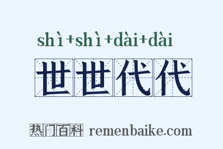 世世代代是什么意思的图片